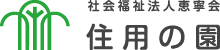 住用の園