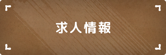 求人情報