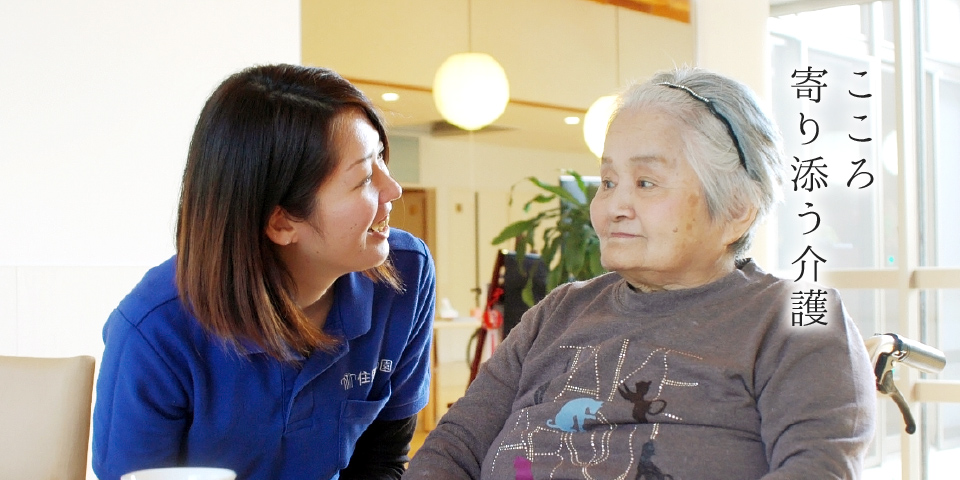 こころ寄り添う介護
