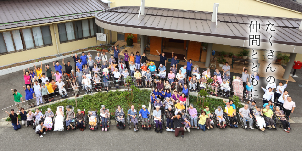 たくさんの仲間とともに